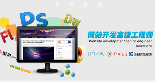 学网站开发高级工程师专业 做蛇年新型IT高端人